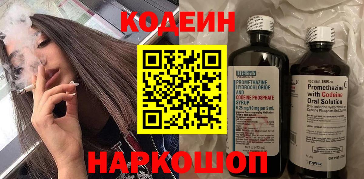 Codein напиток Lean (лин)  Вход с VPN  Семёнов 